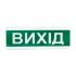 Світлозвуковий покажчик ОСЗ-12 (24V) «Вихід»
