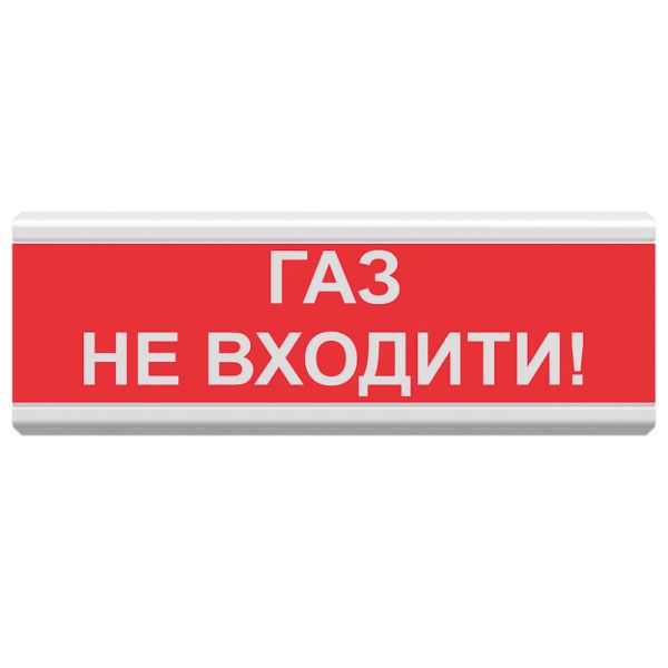 Світлозвуковий покажчик ОСЗ-3 «Газ не входити!»