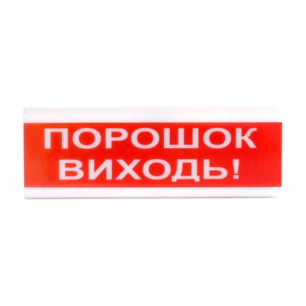 Світлозвуковий покажчик ОСЗ-6 (24V) «Порошок Виходь»